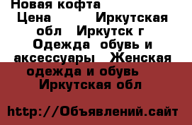 Новая кофта Luisa Cerano › Цена ­ 900 - Иркутская обл., Иркутск г. Одежда, обувь и аксессуары » Женская одежда и обувь   . Иркутская обл.